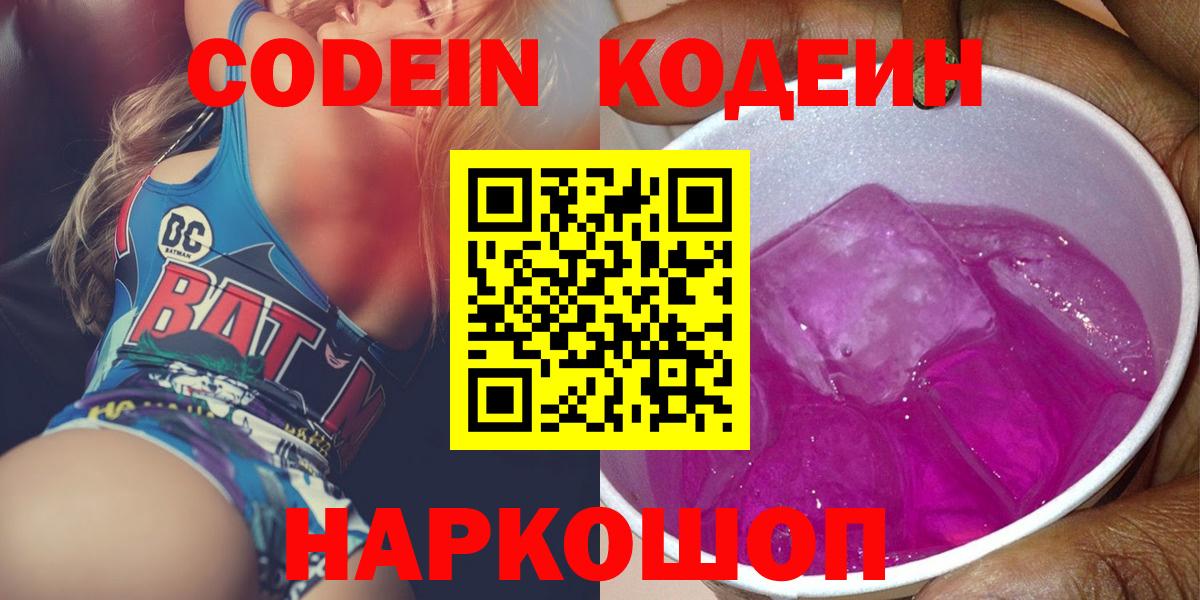 Ноябрьск  Кодеиновый сироп Lean напиток Lean (лин)  Вход с VPN  Кодеин Purple Drank 
